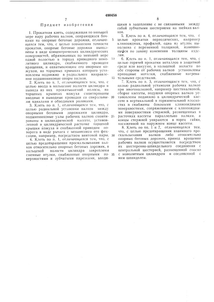 Прокатная клеть (патент 480458)