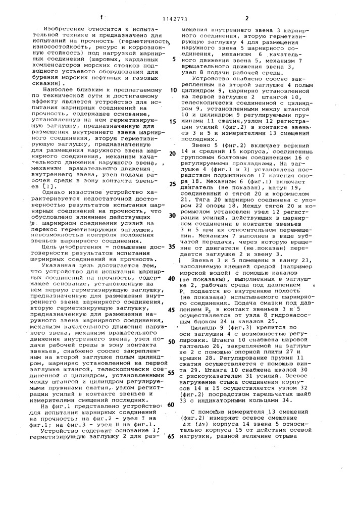 Устройство для испытания шарнирных соединений на прочность (патент 1142773)