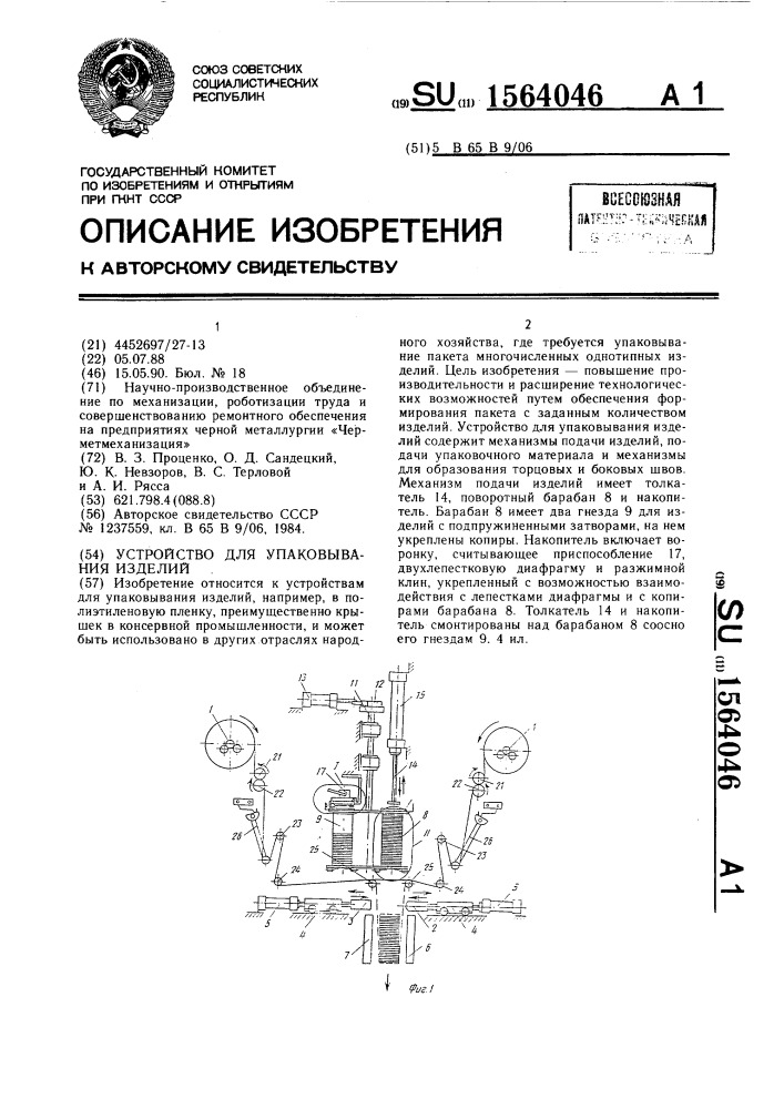 Устройство для упаковывания изделий (патент 1564046)