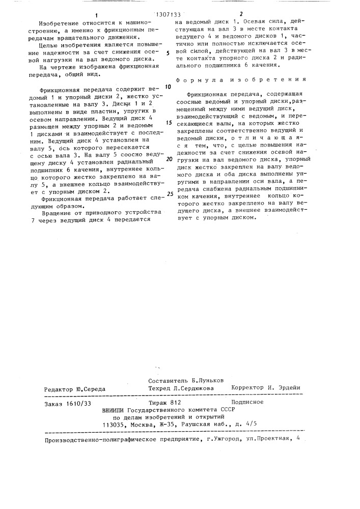 Фрикционная передача (патент 1307133)