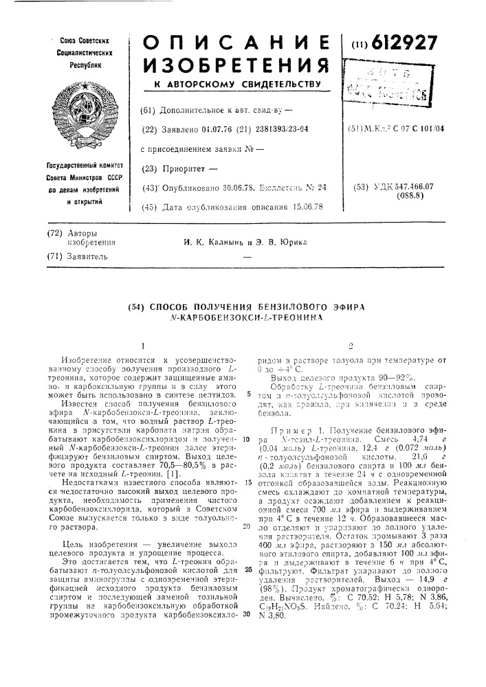 Способ получения бензилового эфира -карбобензокситреонина (патент 612927)
