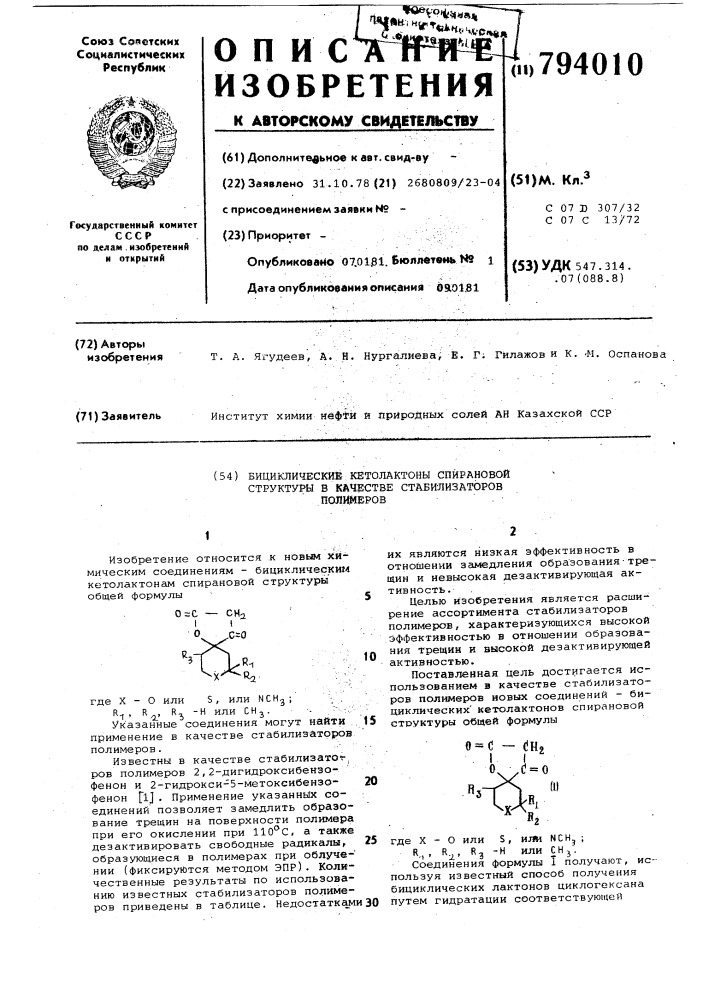 Бициклические кетолактоны спирановойструктуры b качестве стабилизаторовполимеров (патент 794010)