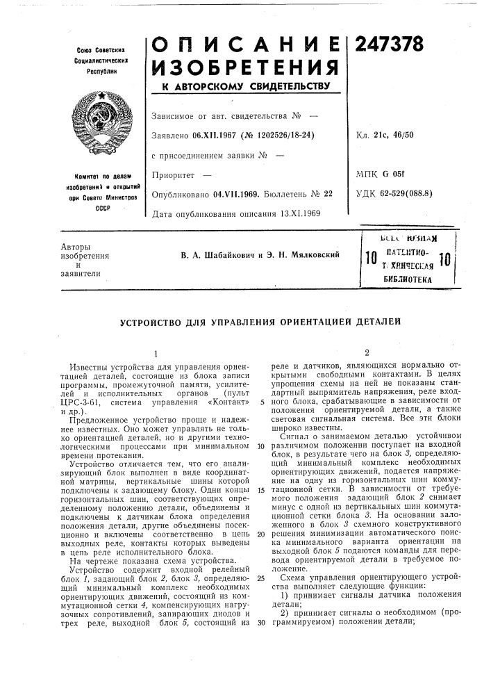 Патент ссср  247378 (патент 247378)
