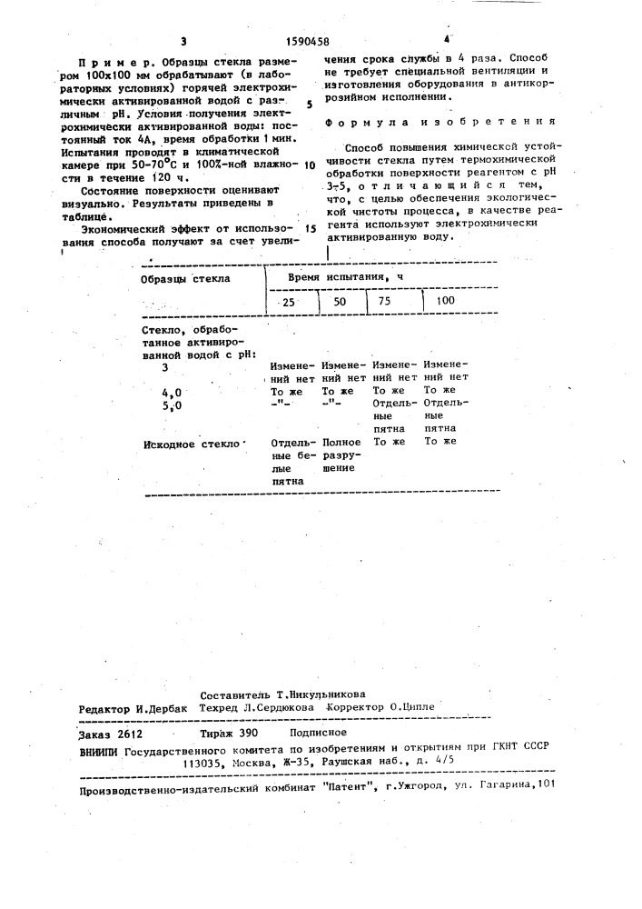 Способ повышения химической устойчивости стекла (патент 1590458)