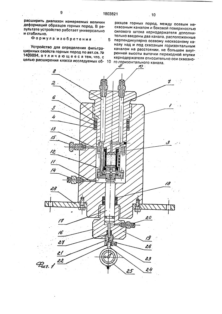 Устройство для определения фильтрационных свойств горных пород (патент 1803821)