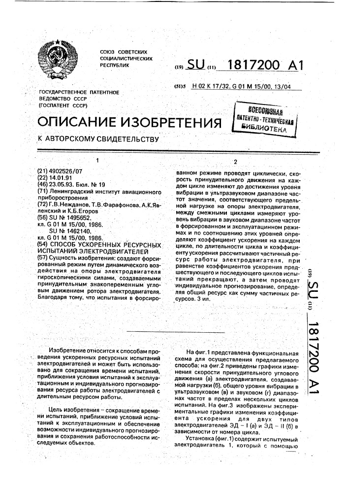 Способ ускоренных ресурсных испытаний электродвигателей (патент 1817200)