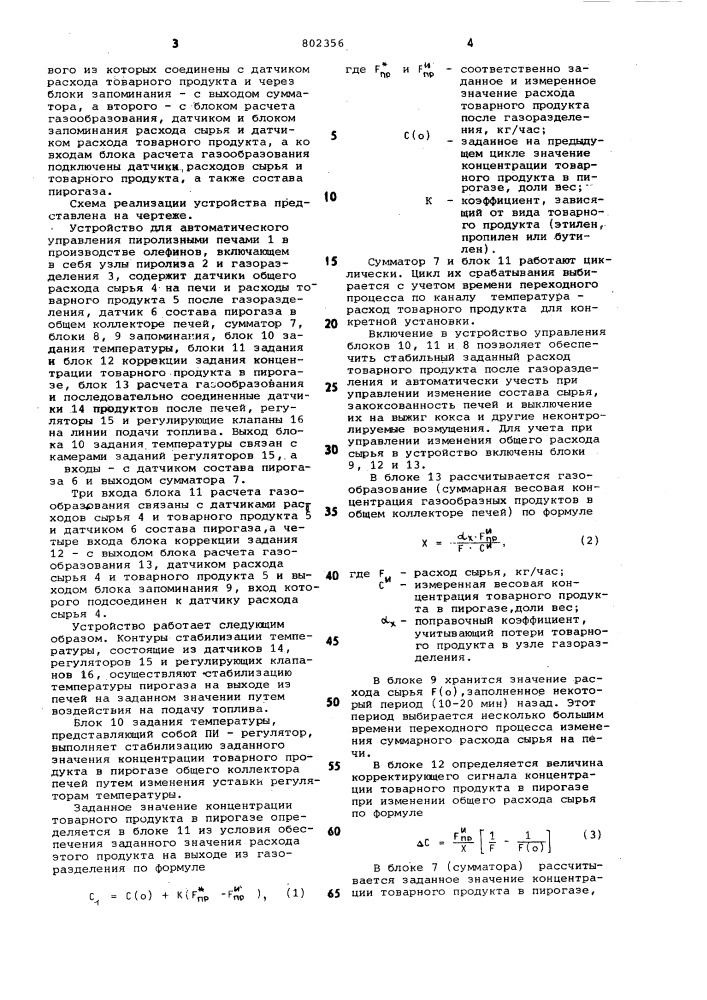 Устройство для автоматическогоуправления пиролизными печами (патент 802356)