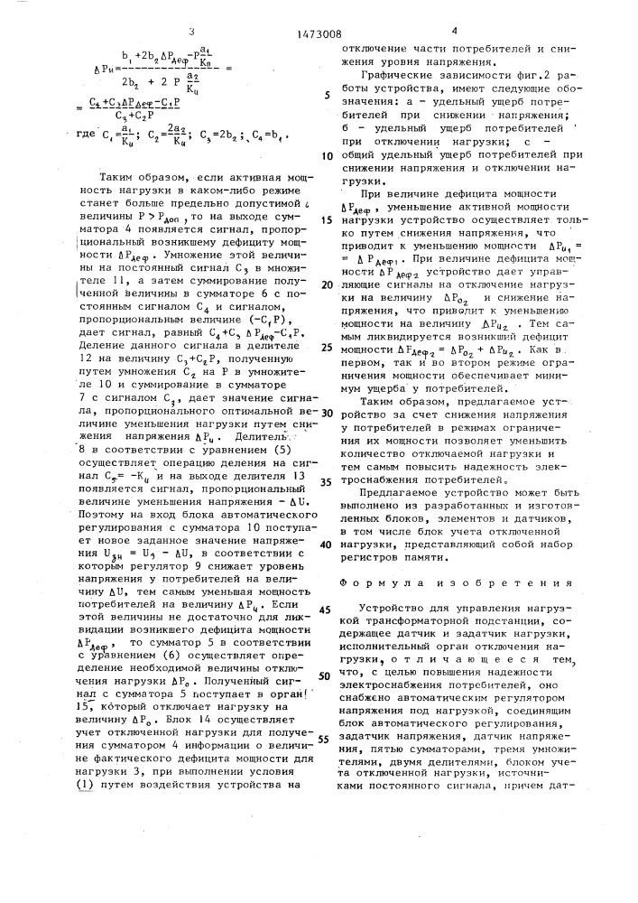 Устройство для управления нагрузкой трансформаторной подстанции (патент 1473008)
