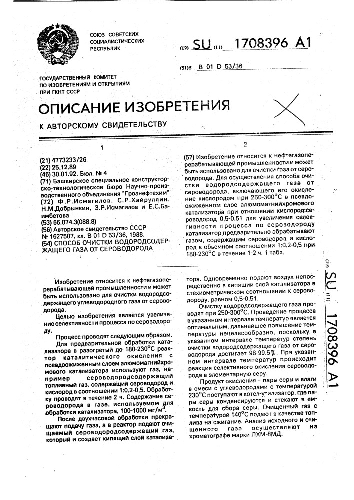 Способ очистки водородсодержащего газа от сероводорода (патент 1708396)