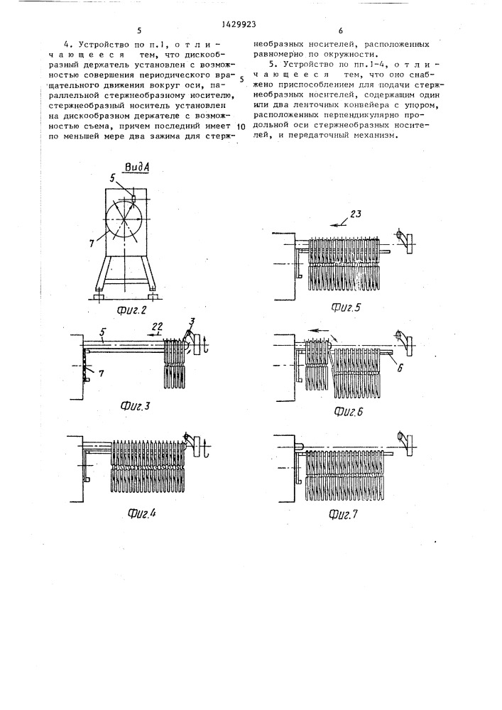 Устройство для укладки продвигающейся цепи батонов, образованных из наполненной тестообразной массой колбасной оболочки,на стержнеобразный носитель (патент 1429923)