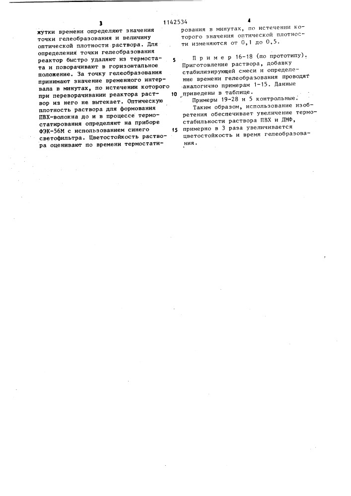 Раствор для формования поливинилхлоридного волокна (патент 1142534)