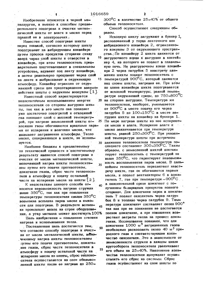 Способ подогрева и очистки от масла металлической шихты (патент 1016659)