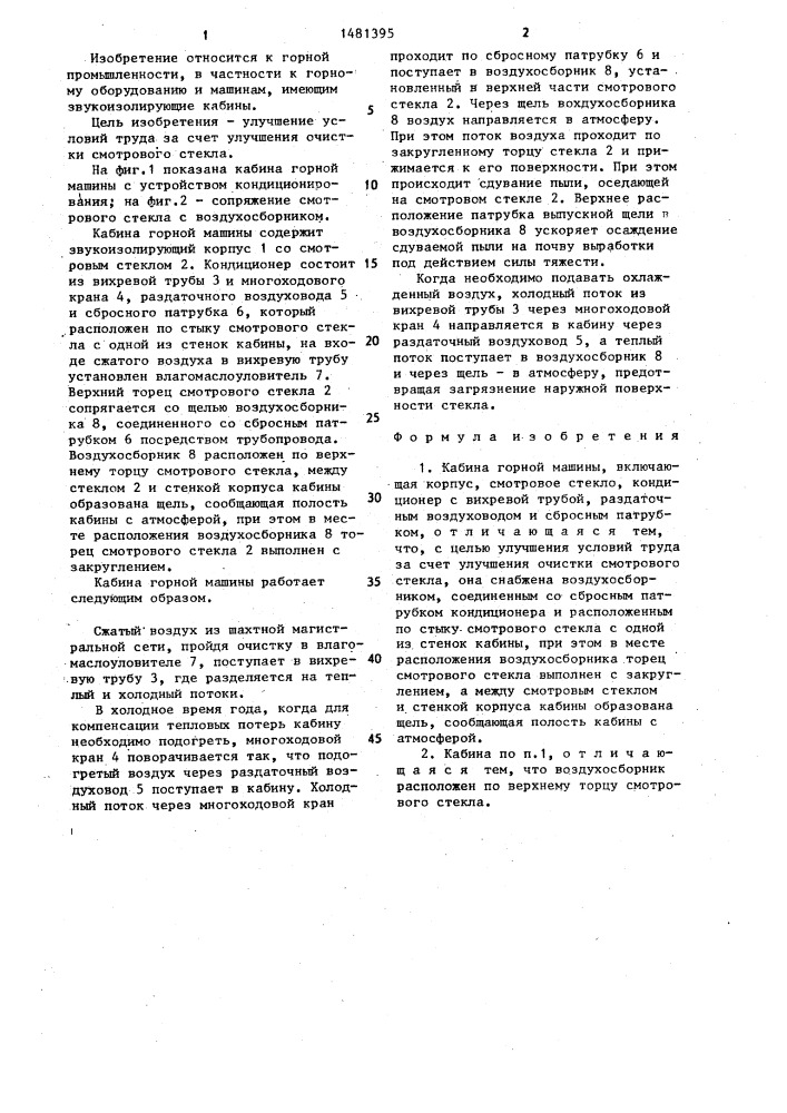 Кабина горной машины (патент 1481395)