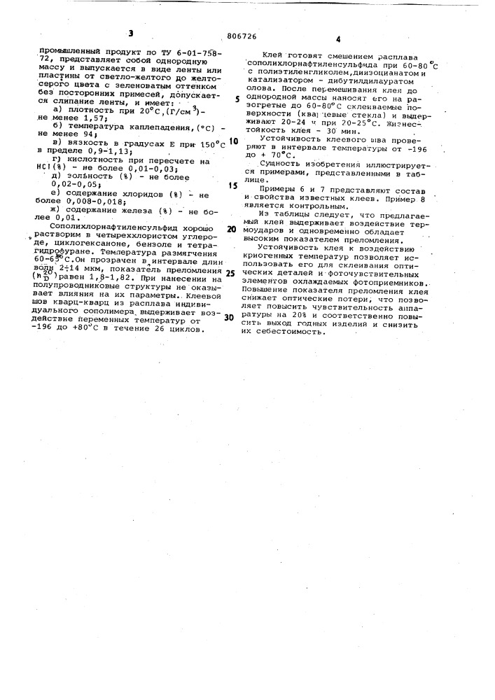 Клей (патент 806726)