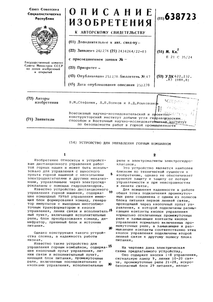Устройство для управления горным комбайном (патент 638723)