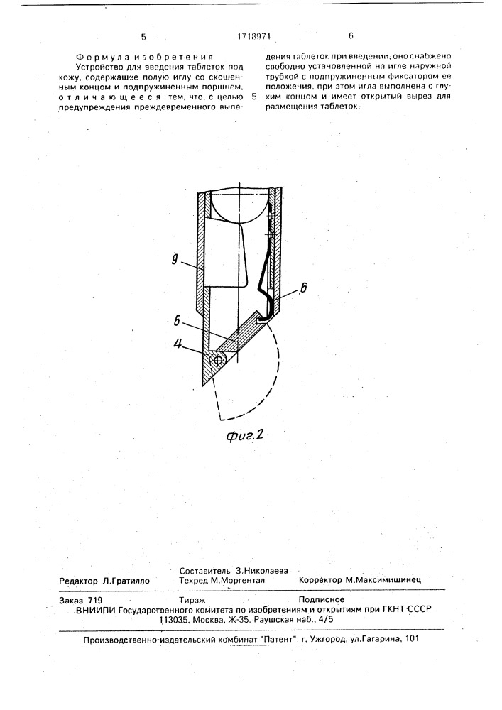 Устройство для введения таблеток под кожу (патент 1718971)