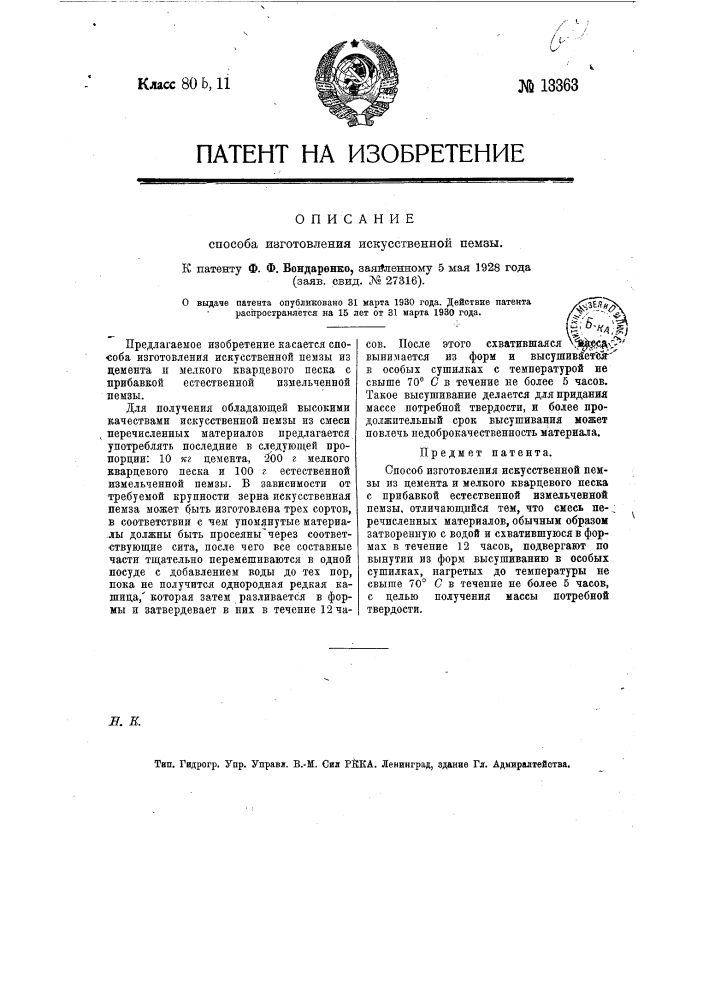 Способ изготовления искусственной пемзы (патент 13363)