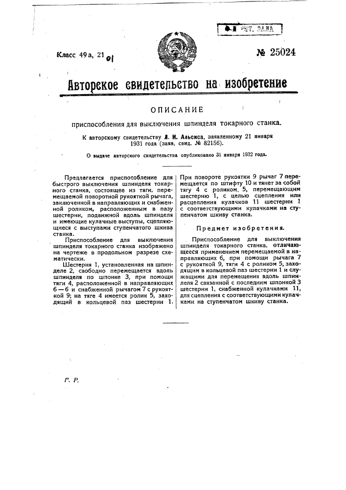 Приспособление для выключения шпинделя токарного станка (патент 25024)