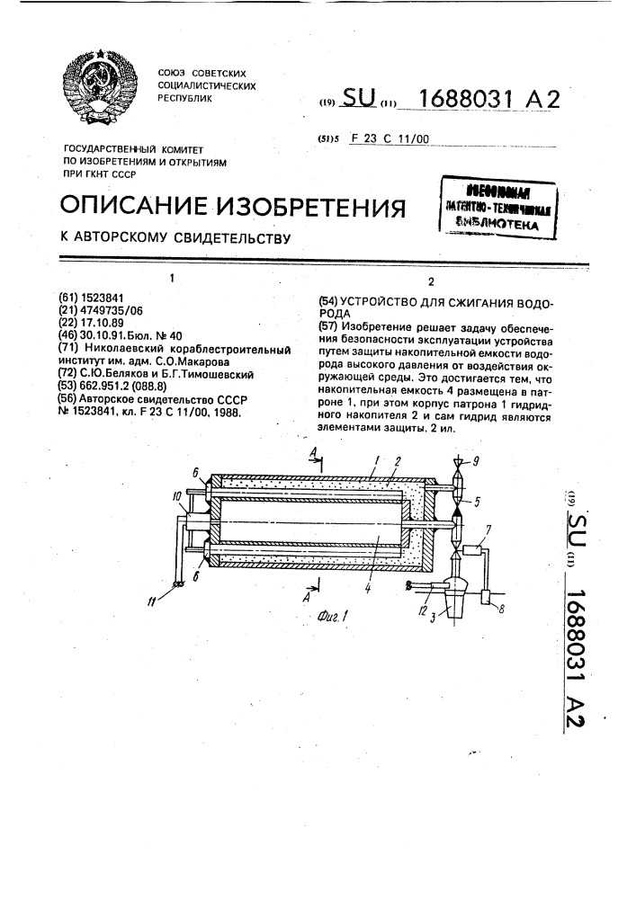 Устройство для сжигания водорода (патент 1688031)