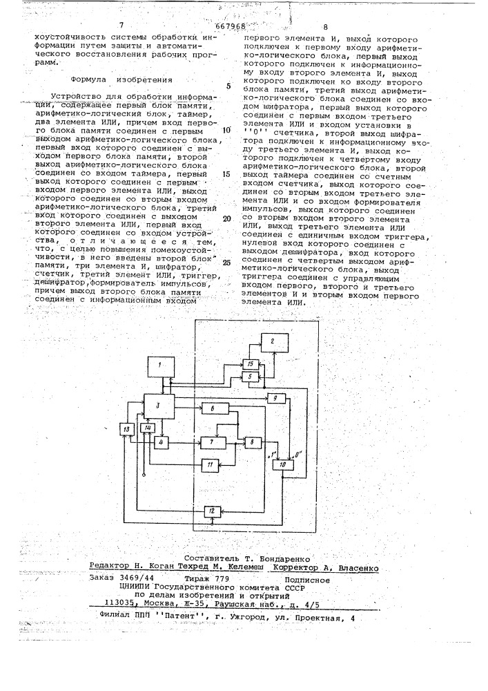 Устройство для обработки информации (патент 667968)