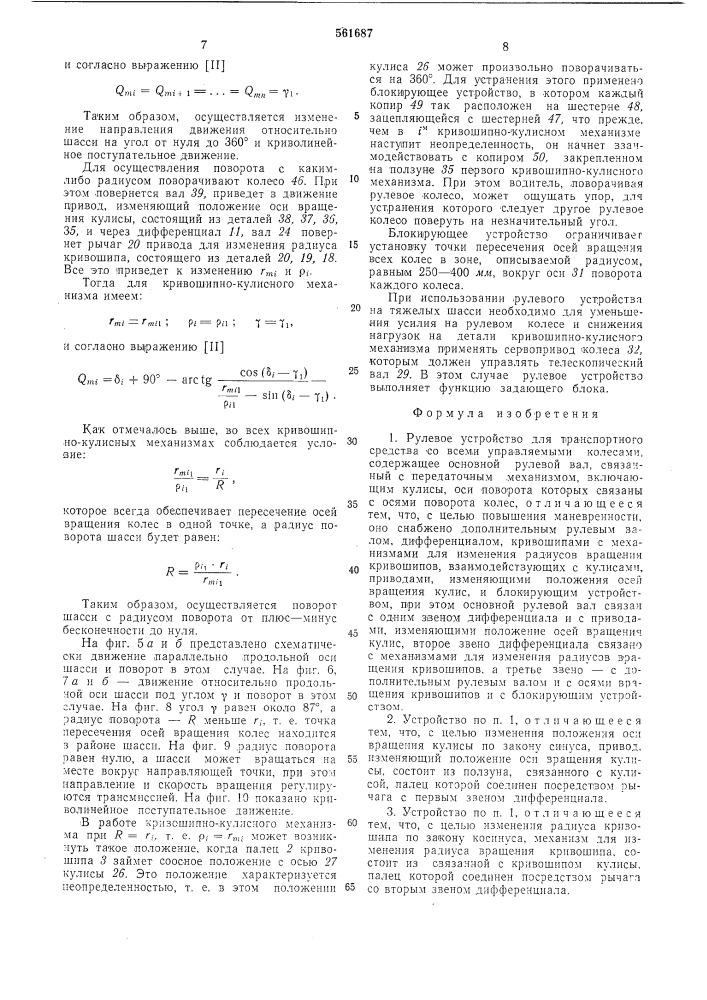 Рулевое устройство для транспортного средства со всеми управляемыми колесами (патент 561687)