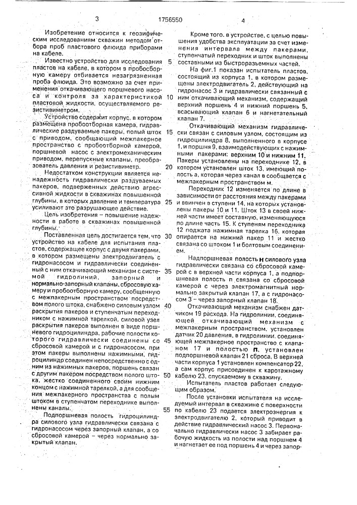 Устройство на кабеле для испытания пластов (патент 1756550)
