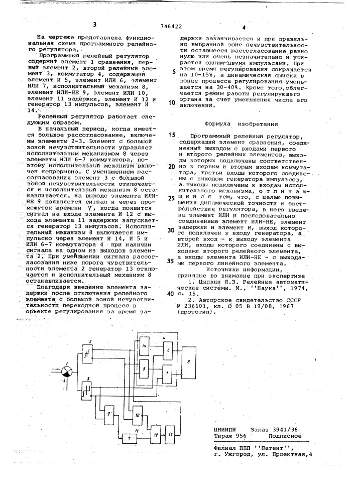 Программный релейный регулятор (патент 746422)