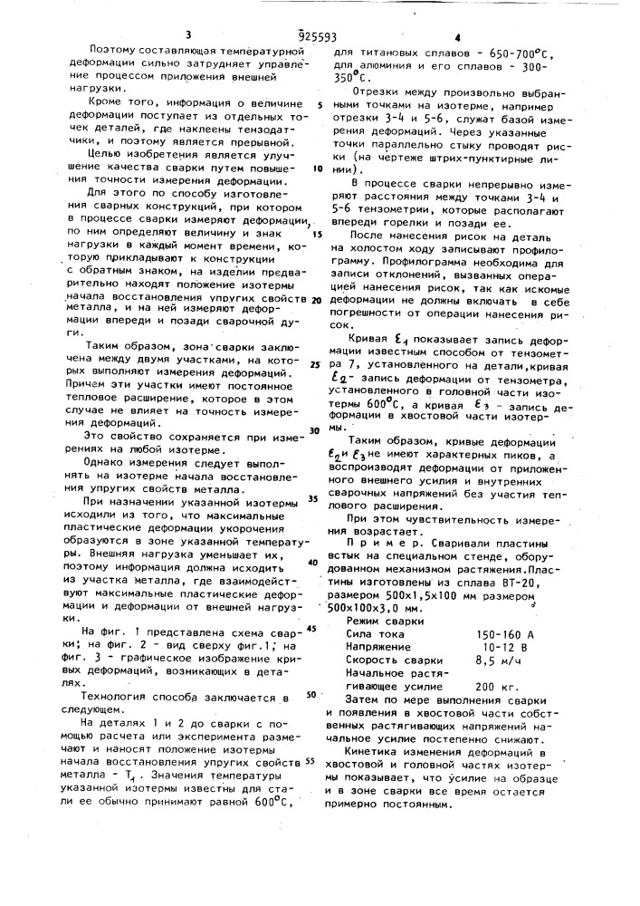 Способ изготовления сварных конструкций (патент 925593)
