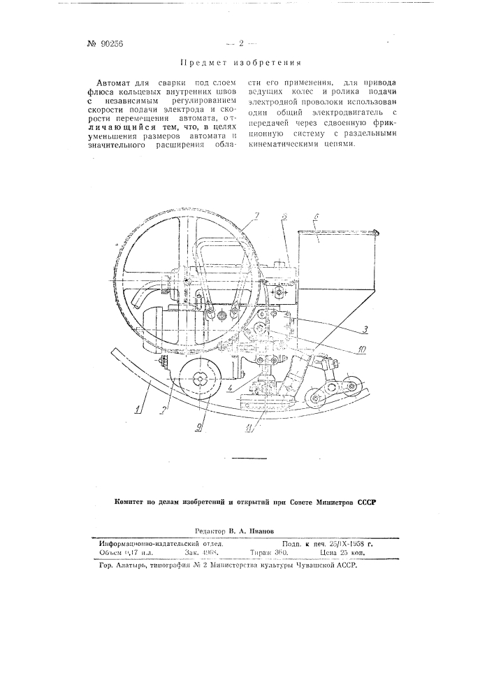 Автомат для сварки (патент 90256)