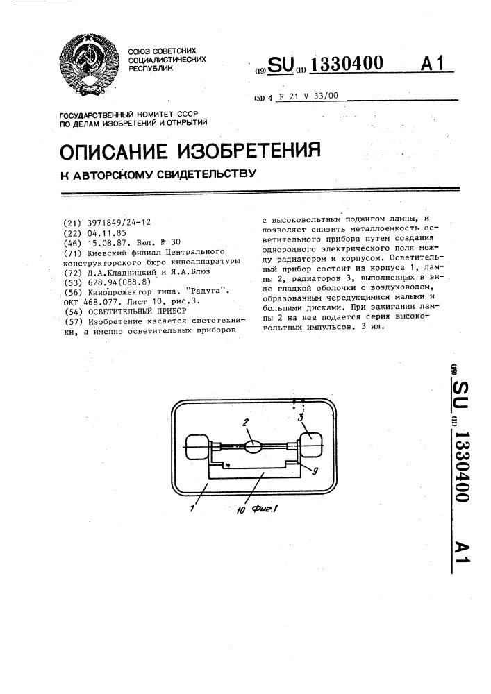 Осветительный прибор (патент 1330400)