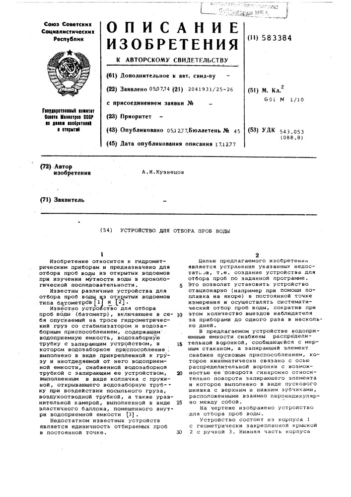 Устройство для отбора проб воды (патент 583384)