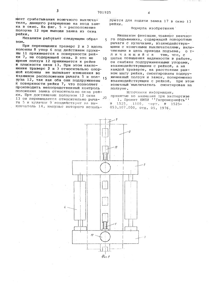 Механизм фиксации траверс реечного подъемника (патент 701925)