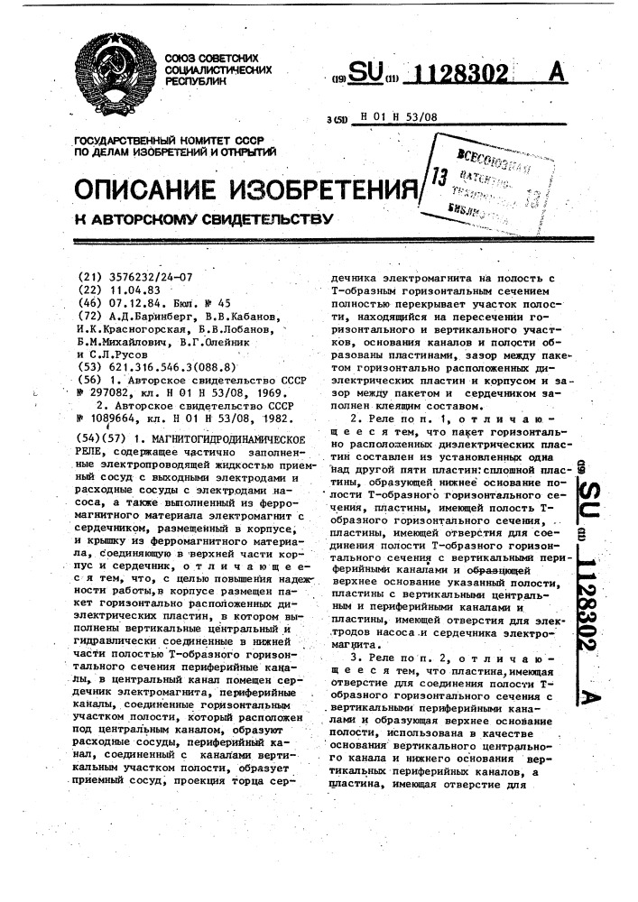 Магнитогидродинамическое реле (патент 1128302)