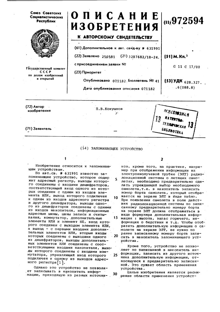Запоминающее устройство (патент 972594)