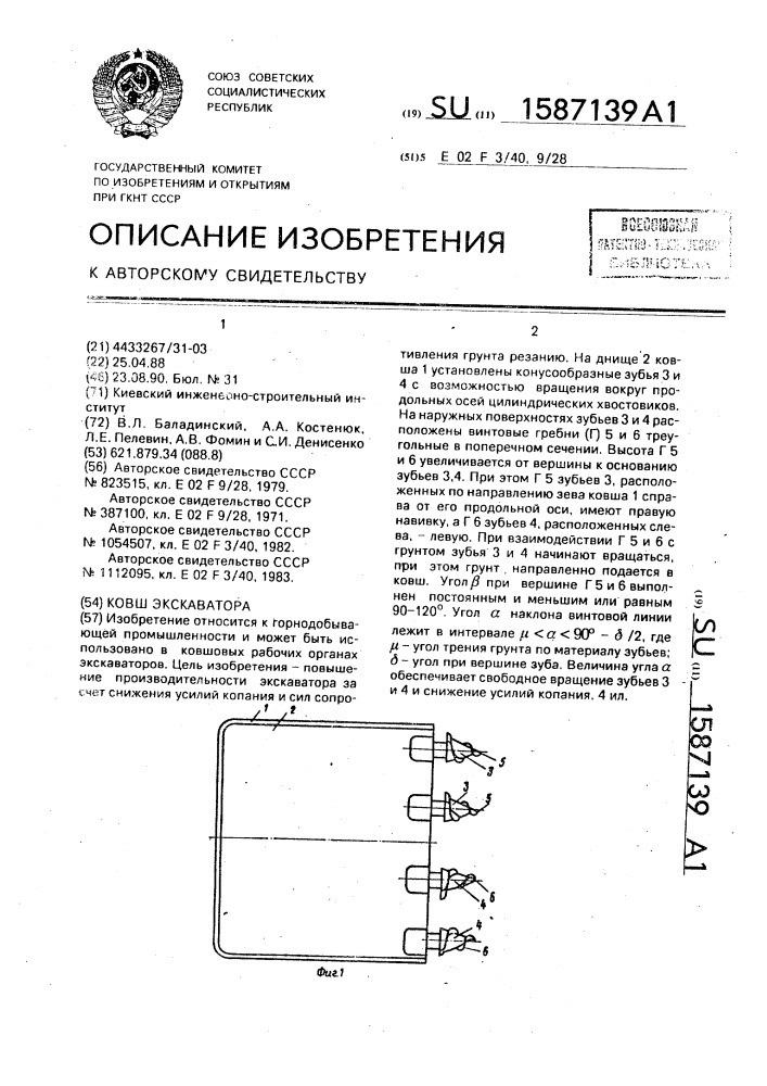 Ковш экскаватора (патент 1587139)