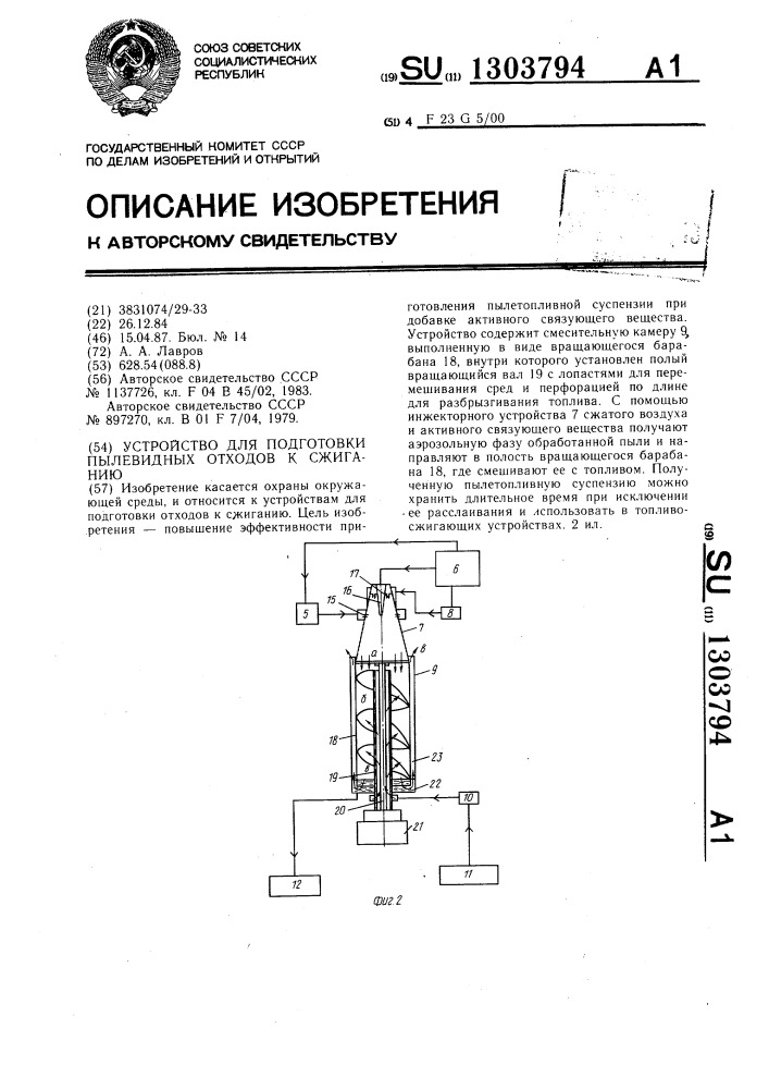 Устройство для подготовки пылевидных отходов к сжиганию (патент 1303794)