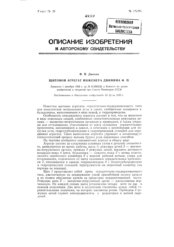 Щитовой агрегат инж. двинина (патент 124391)