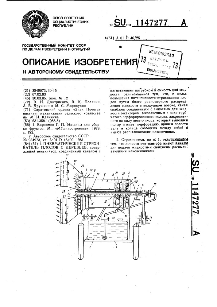 Пневматический стряхиватель плодов с деревьев (патент 1147277)