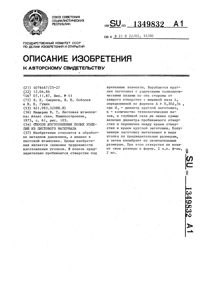Способ изготовления полых изделий из листового материала (патент 1349832)