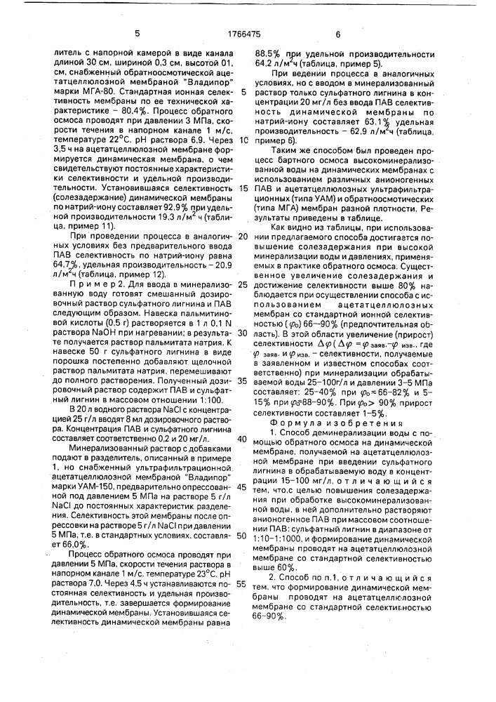 Способ деминерализации воды (патент 1766475)