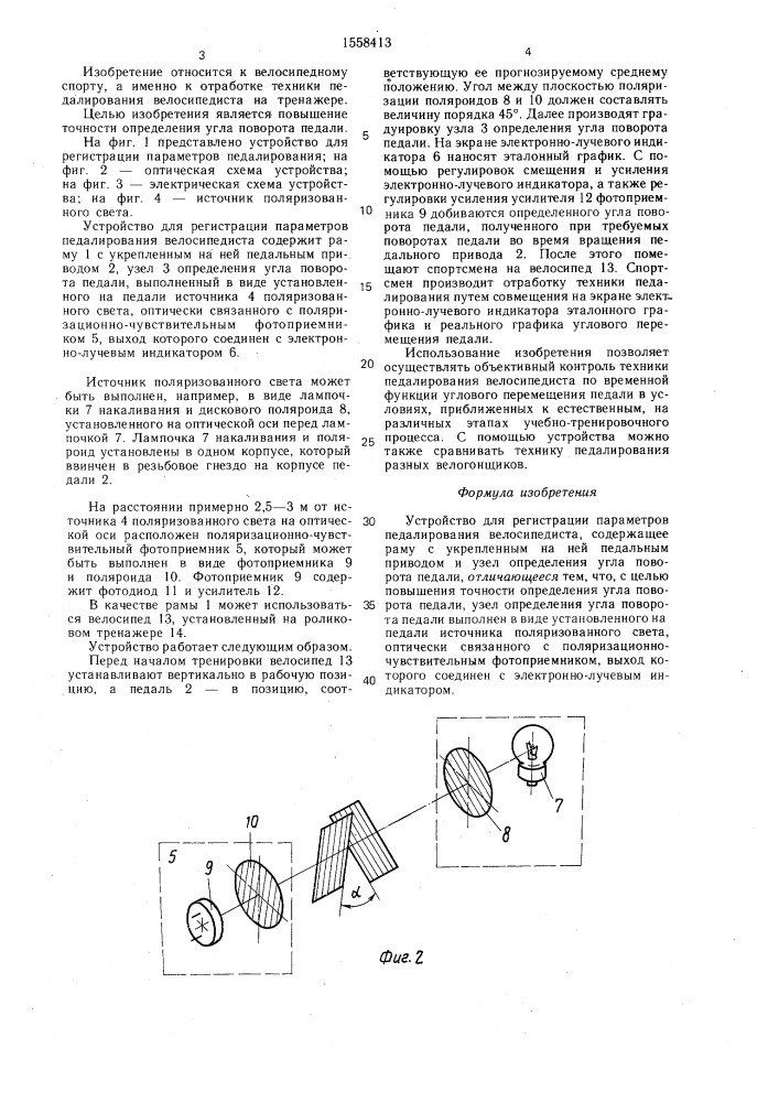 Устройство для регистрации параметров педалирования велосипедиста (патент 1558413)