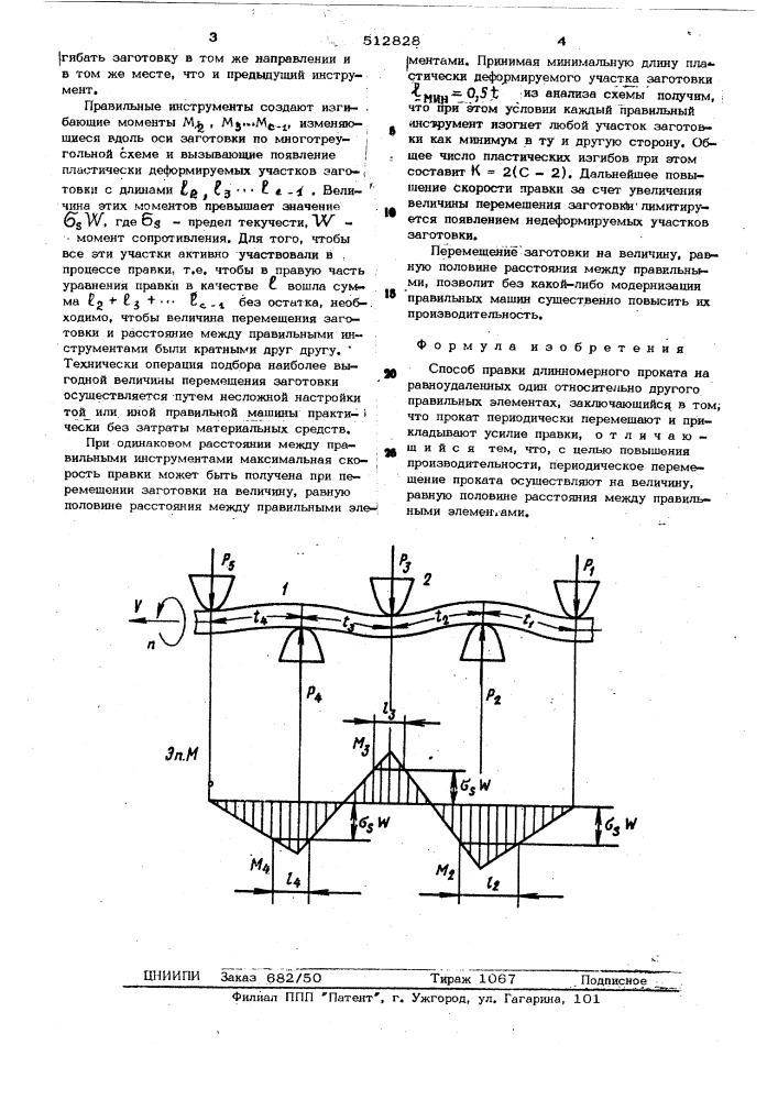 Способ правки длинномерного проката (патент 512828)