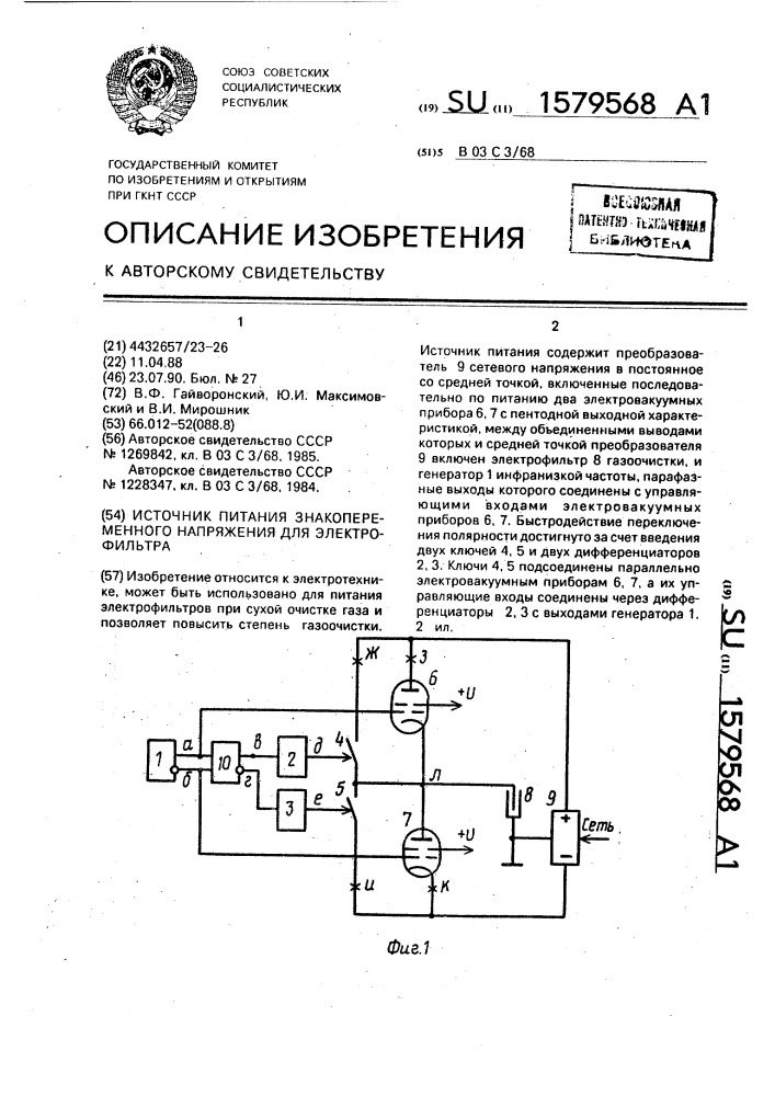 Источник питания знакопеременного напряжения для электрофильтра (патент 1579568)