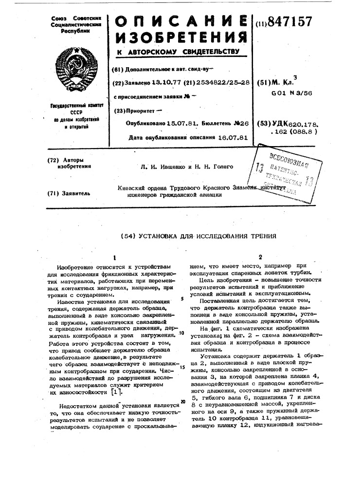 Установка для исследования трения (патент 847157)