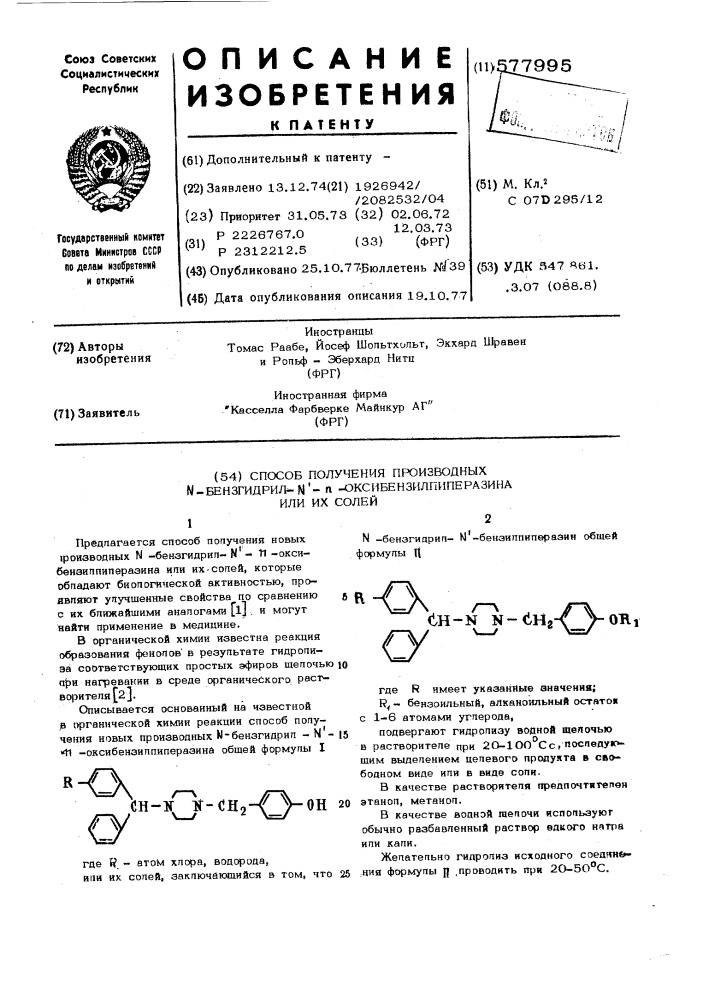 Способ получения производных бензигидрил -п-оксибензил- пиперазина или их солей (патент 577995)