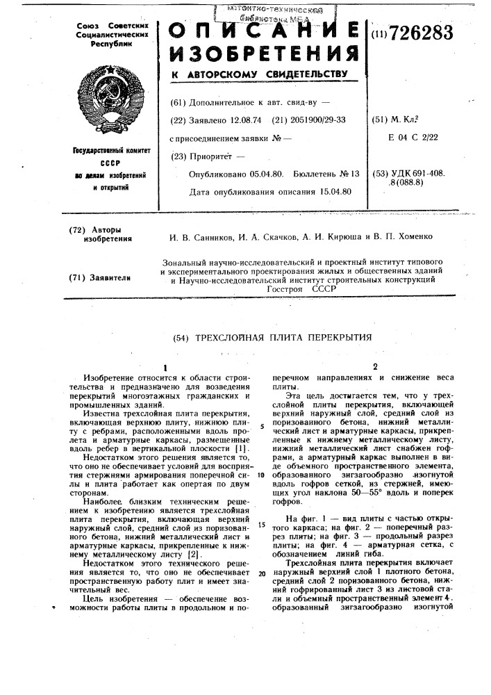 Трехслойная плита перекрытия (патент 726283)