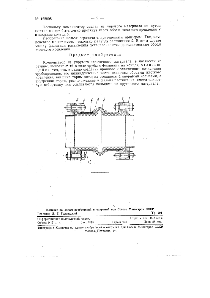 Компрессор из упругого эластичного материала (патент 122998)