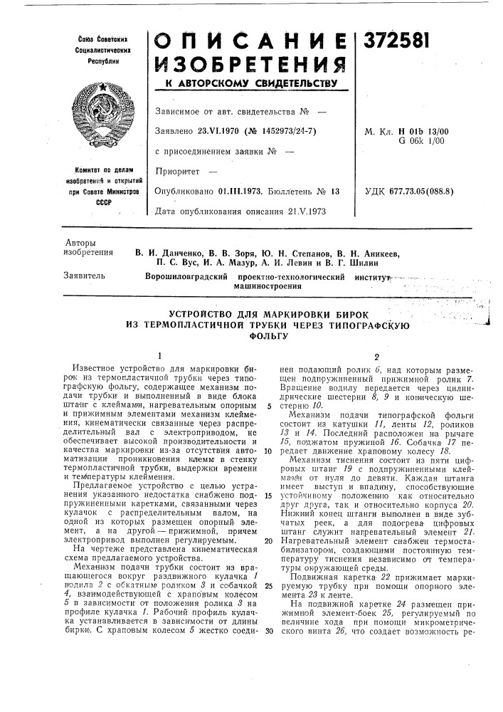 Устройство для маркировки бирок из термопластичной трубки через типографскую (патент 372581)