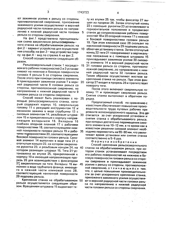 Способ крепления рельсовосверлильного станка на обрабатываемом рельсе (патент 1743723)