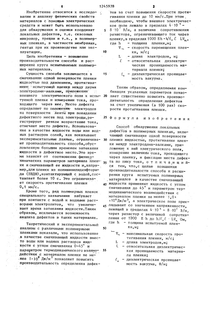 Способ обнаружения локальных дефектов в полимерных пленках (патент 1245978)